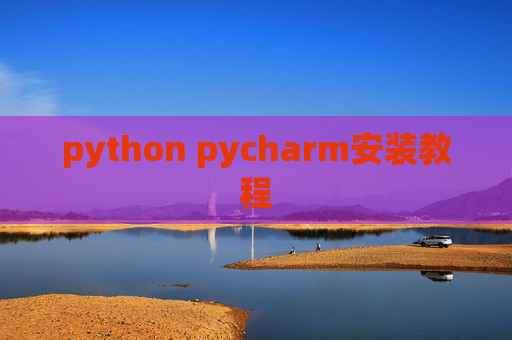 python pycharm安装教程