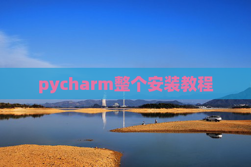 pycharm整个安装教程