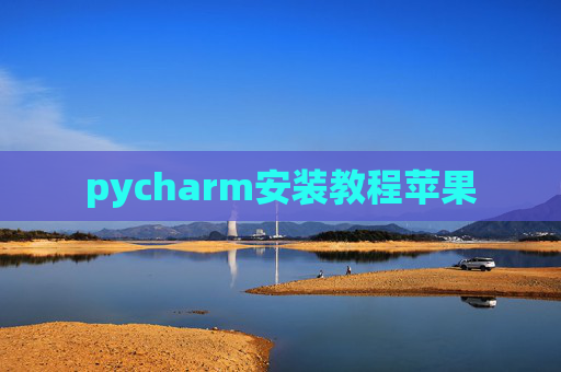 pycharm安装教程苹果